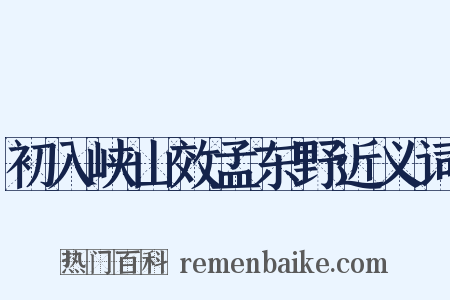初入峡山效孟东野近义词是什么意思的图片
